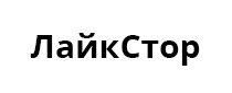 ЛайкСтор