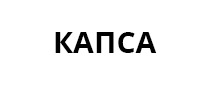 Капса