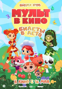 МУЛЬТ в кино. Выпуск №195 "Билеты в лето!"