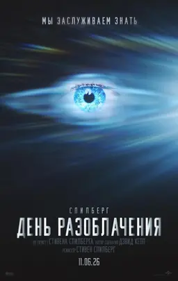 День разоблачения предсеанс. обсл. & "Историю не изменить"