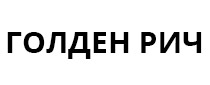 Голден Рич