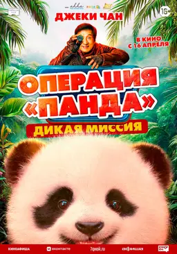 Операция «Панда». Дикая миссия
