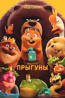 Прыгуны предсеанс. обсл. & "Остановка"