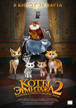 Коты Эрмитажа 2. Тайна египетского зала