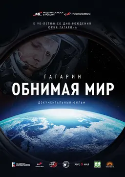 Гагарин. Обнимая мир