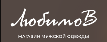 ЛюбимоВ