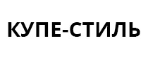 Купе-Стиль